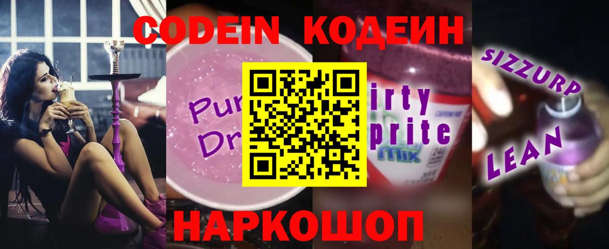 Кодеиновый сироп Lean напиток Lean (лин)  Вход с VPN  Лениногорск  Codein напиток Lean (лин) 